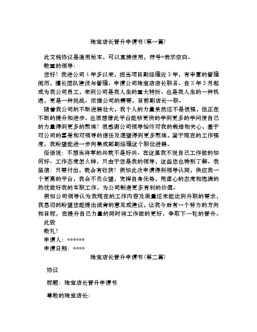 珠宝店长晋升申请书合集四篇