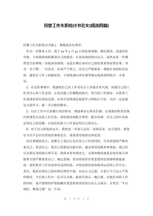 民警工作失职检讨书范文(精选四篇)