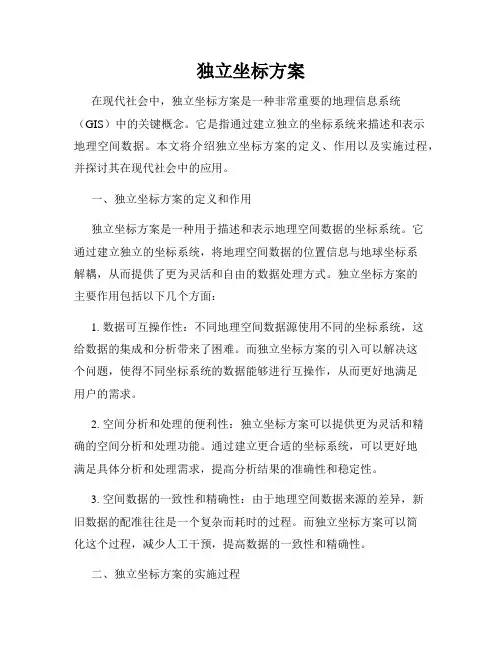 独立坐标方案