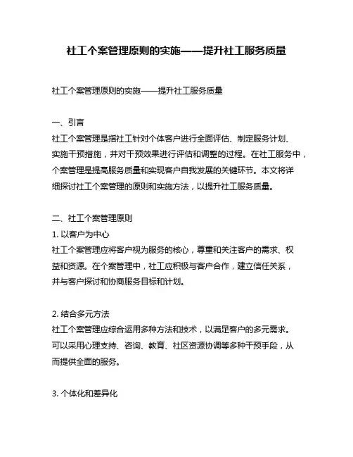 社工个案管理原则的实施——提升社工服务质量