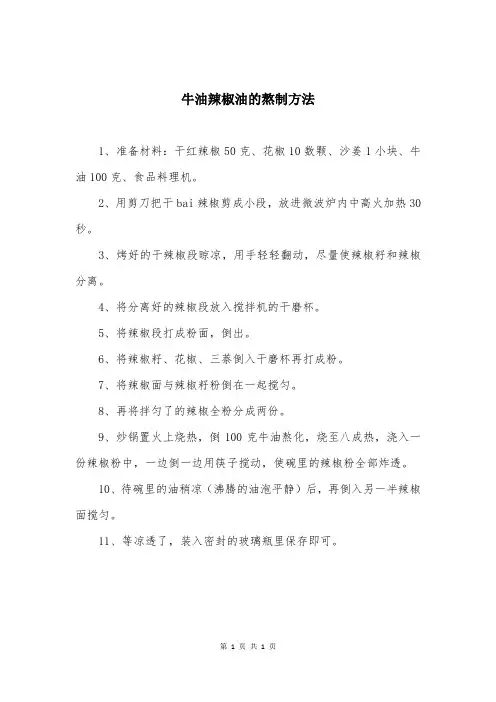 牛油辣椒油的熬制方法