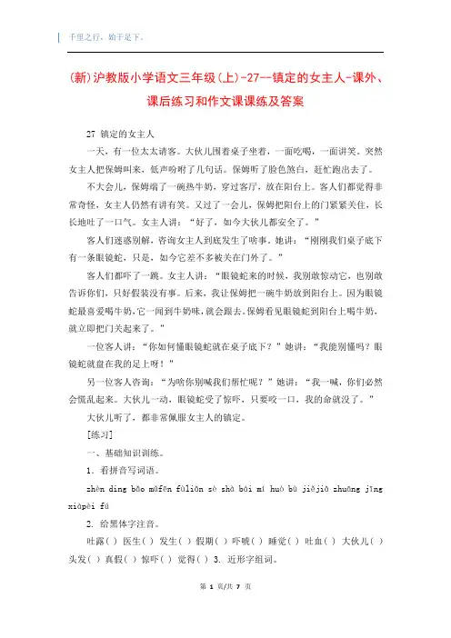 (新)沪教版小学语文三年级(上)-27--镇定的女主人-课外、课后练习和作文课课练及答案