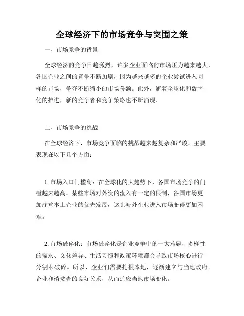 全球经济下的市场竞争与突围之策