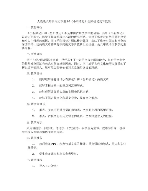 人教版八年级语文下册10《小石潭记》岳阳楼记复习教案