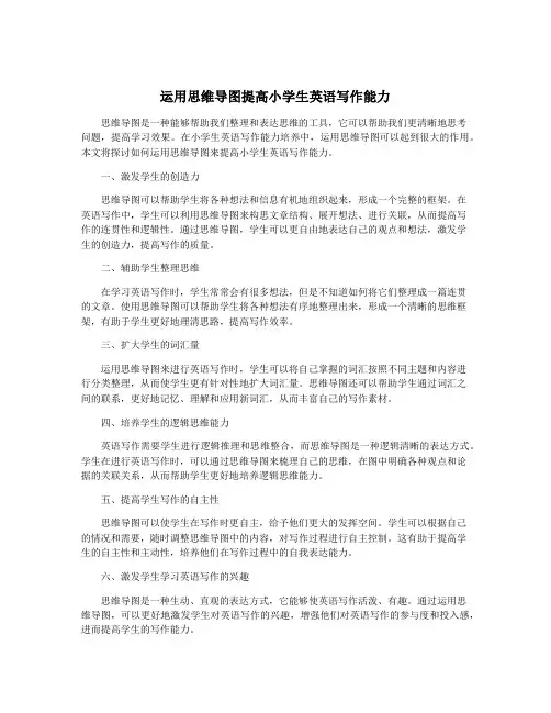 运用思维导图提高小学生英语写作能力