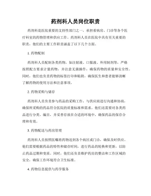 药剂科人员岗位职责