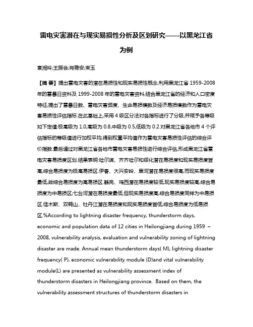 雷电灾害潜在与现实易损性分析及区划研究——以黑龙江省为例