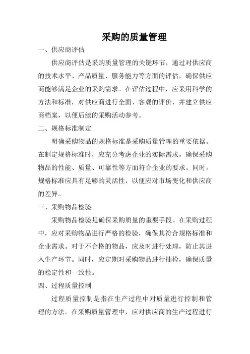采购的质量管理