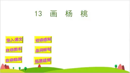 【最新部编版】二年级下语文《画杨桃》公开课-PPT1