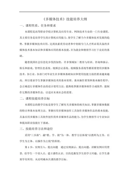 《多媒体技术》技能培养大纲
