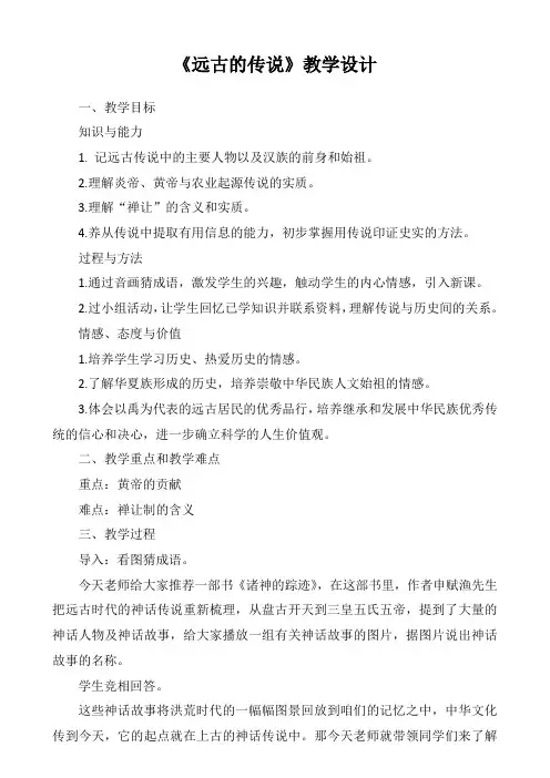 《远古的传说》教学设计及教学反思