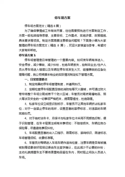 停车场方案范文（精选8篇）