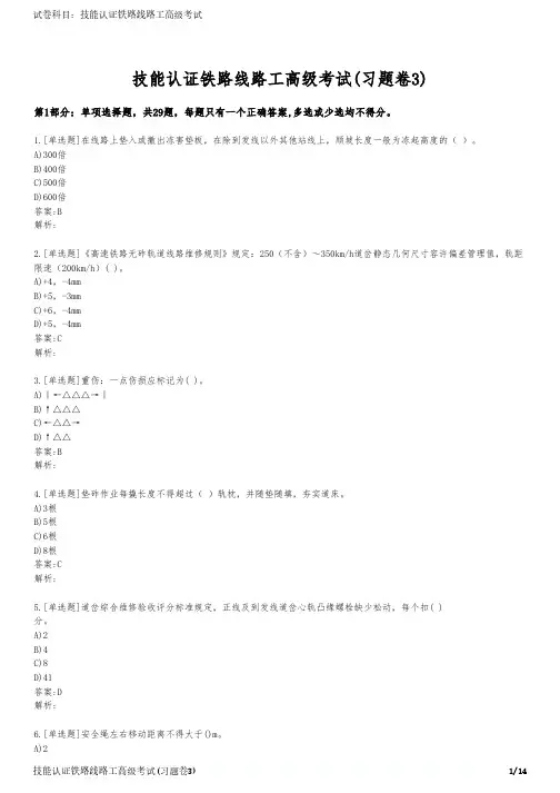 技能认证铁路线路工高级考试(习题卷3)