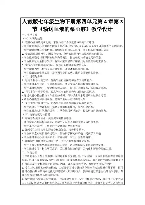 人教版七年级生物下册第四单元第4章第3节《输送血液的泵心脏》教学设计