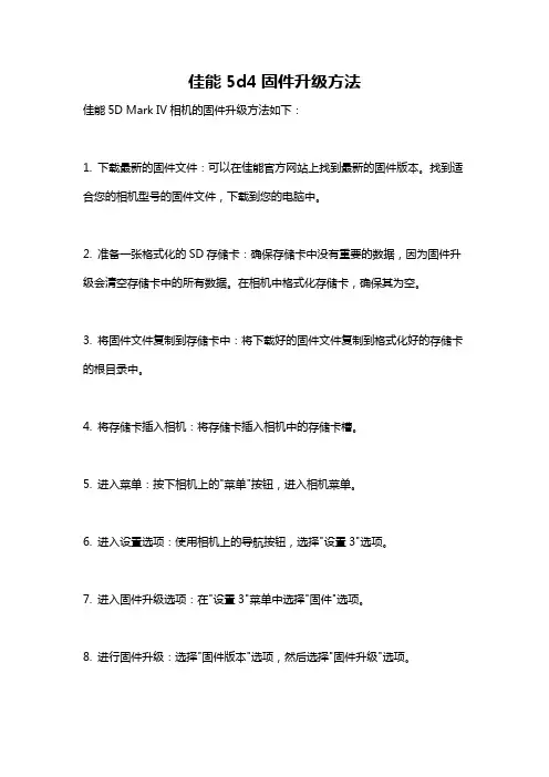 佳能5d4固件升级方法