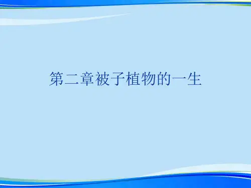 被子植物的一生.完整版PPT资料