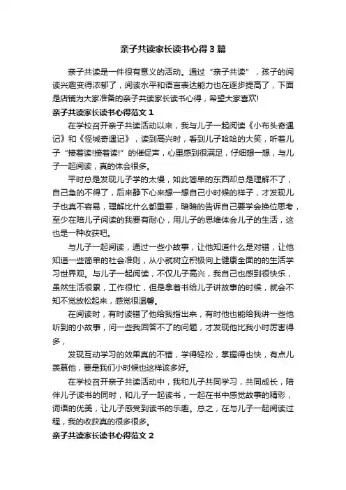 亲子共读家长读书心得3篇
