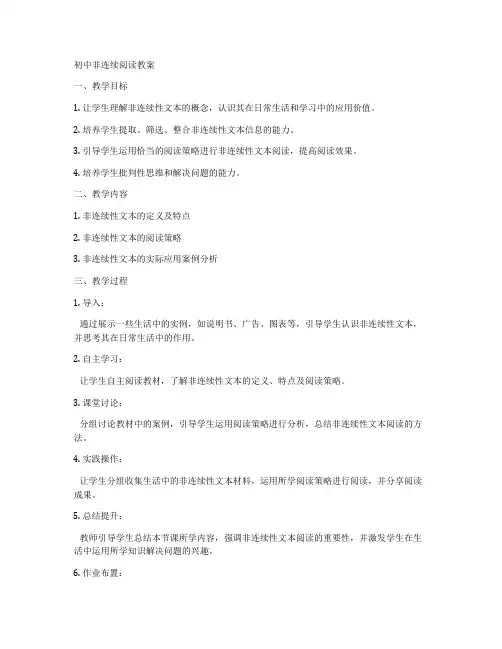 初中非连续阅读教案