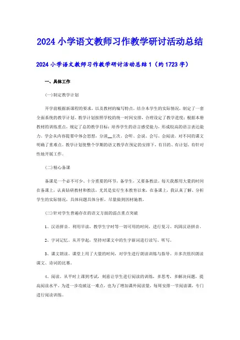 2024小学语文教师习作教学研讨活动总结