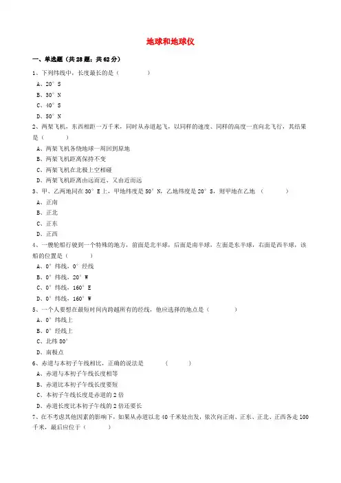 中考地理备考专题 1 地球和地球仪(含解析)