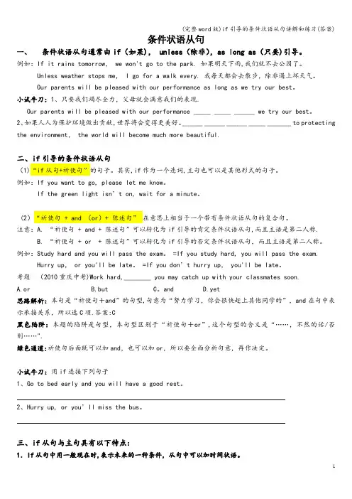(完整word版)if引导的条件状语从句讲解和练习(答案)