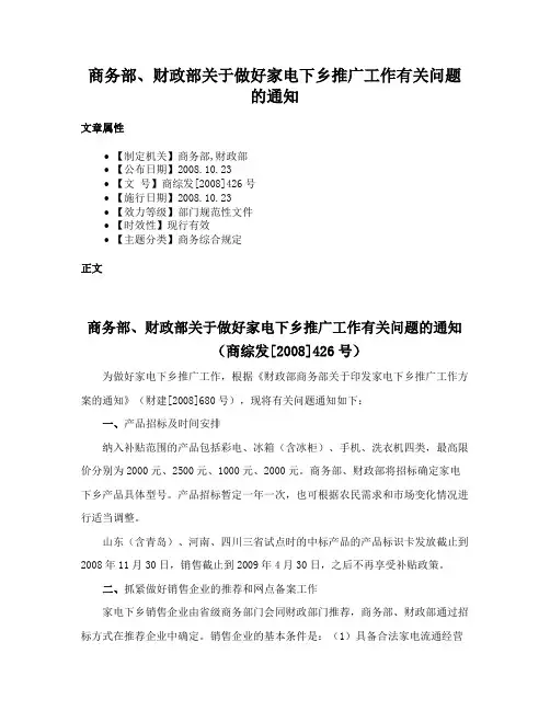 商务部、财政部关于做好家电下乡推广工作有关问题的通知