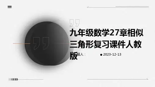 九年级数学27章相似三角形复习课件人教版