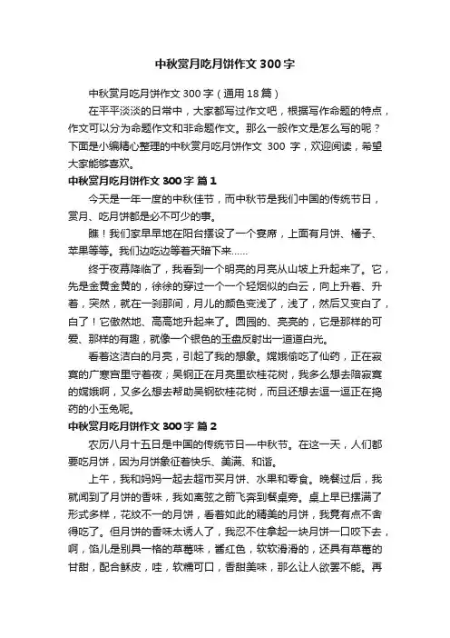 中秋赏月吃月饼作文300字（通用18篇）
