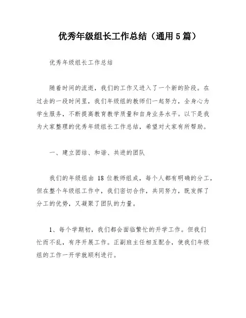 优秀年级组长工作总结(通用5篇)