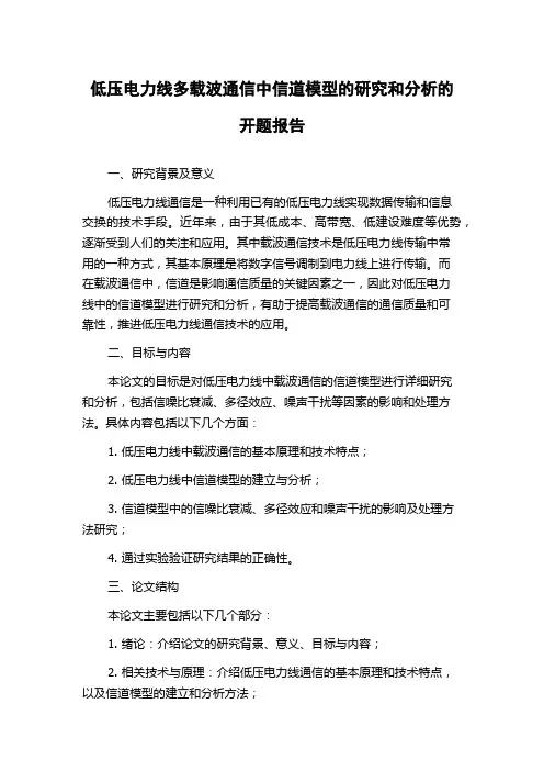 低压电力线多载波通信中信道模型的研究和分析的开题报告