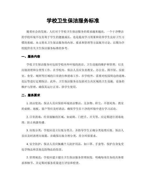 学校卫生保洁服务标准
