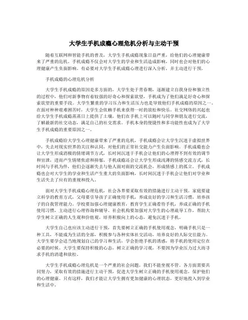 大学生手机成瘾心理危机分析与主动干预