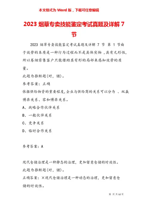 2023年烟草专卖技能鉴定考试真题及详解7节