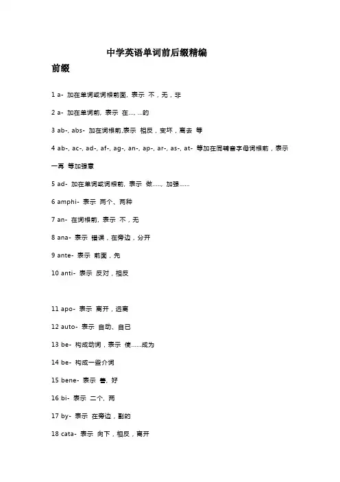 中学英语单词前后缀精编