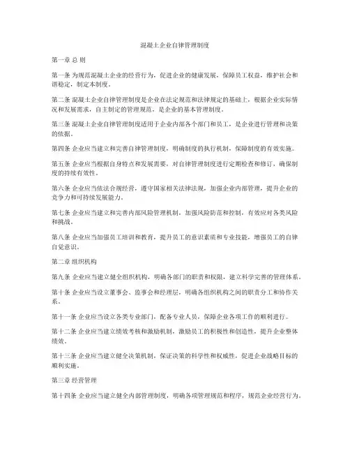 混凝土企业自律管理制度