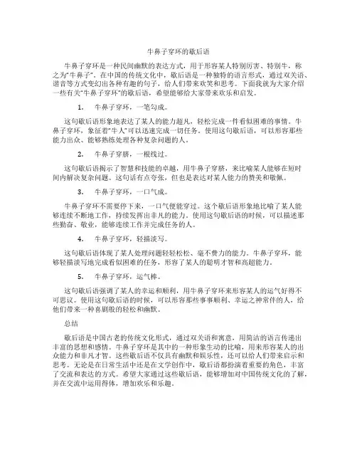 牛鼻子穿环的歇后语