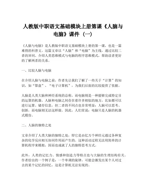 人教版中职语文基础模块上册第课《人脑与电脑》课件 (一)