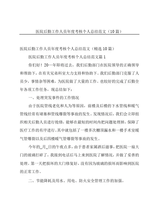 医院后勤工作人员年度考核个人总结范文(10篇)