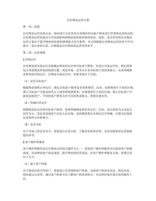 自有物业运营方案
