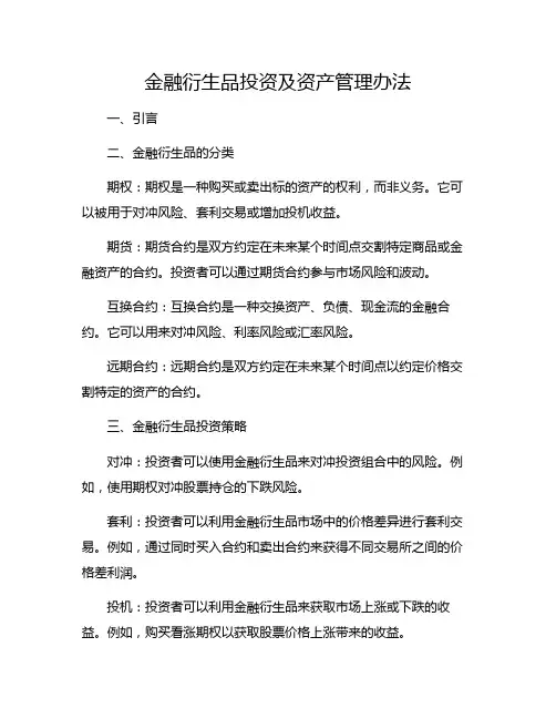 金融衍生品投资及资产管理办法