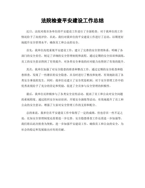 法院检查平安建设工作总结