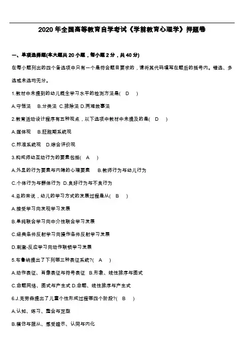 2020年全国高等教育自学考试《学前教育心理学》押题卷