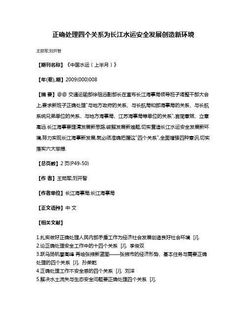 正确处理四个关系为长江水运安全发展创造新环境