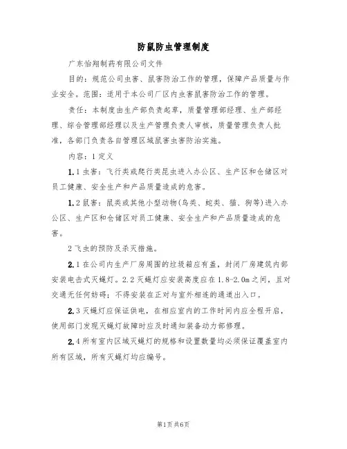 防鼠防虫管理制度（3篇）