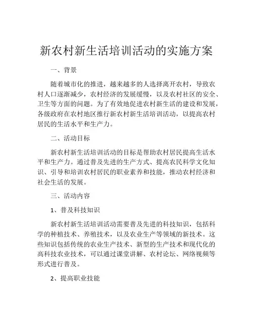 新农村新生活培训活动的实施方案