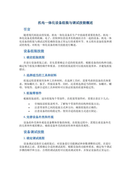 机电一体化设备组装与调试技能概述