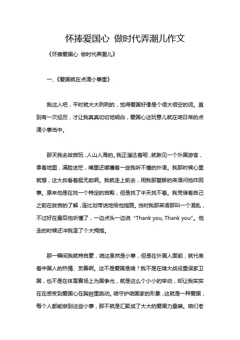 怀捧爱国心 做时代弄潮儿作文
