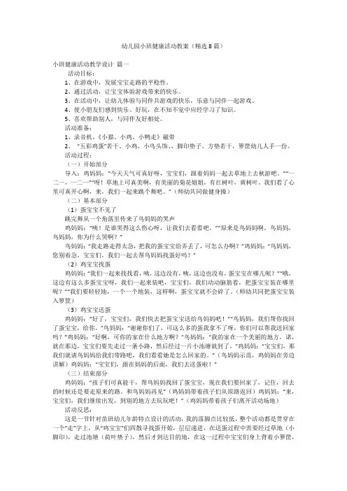 幼儿园小班健康活动教案(精选8篇)