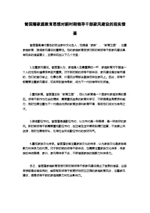 曾国藩家庭教育思想对新时期领导干部家风建设的现实借鉴