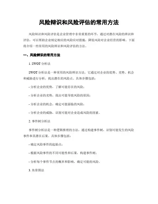 风险辩识和风险评估的常用方法